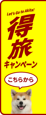 特旅キャンペーン