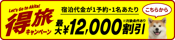 特旅キャンペーン