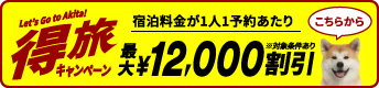 特旅キャンペーン