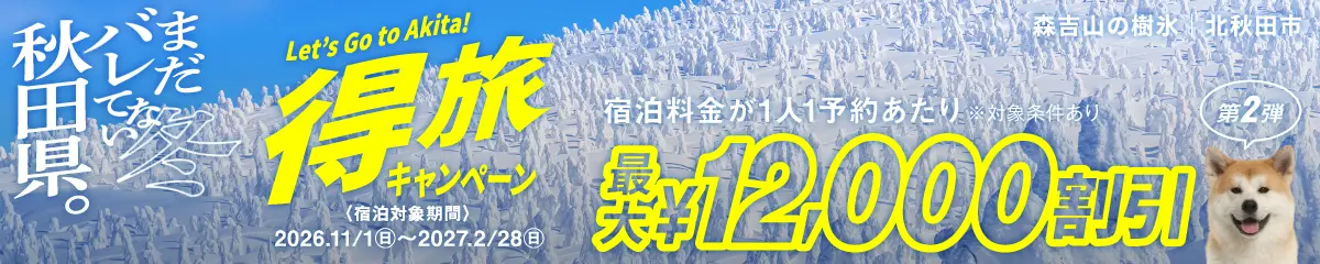 特旅キャンペーン