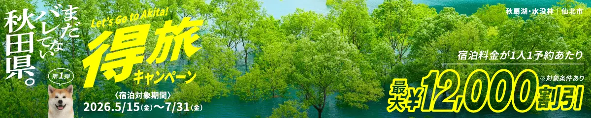 特旅キャンペーン