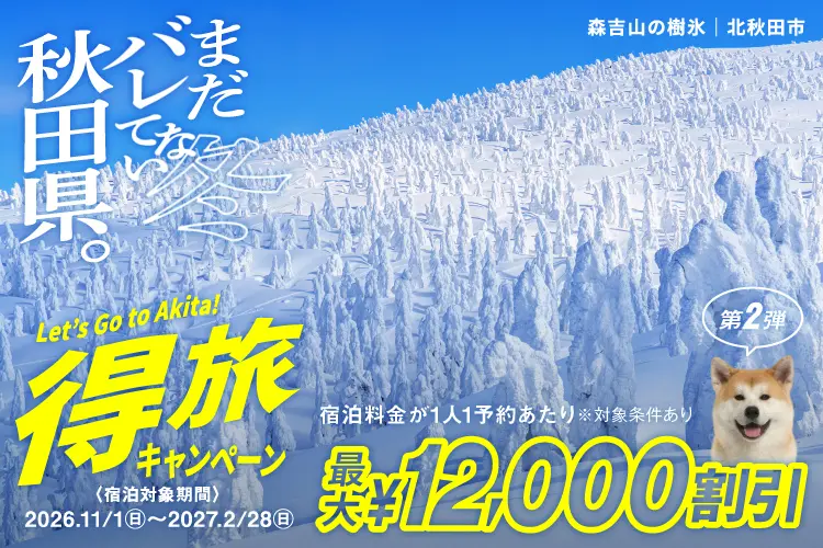 特旅キャンペーン