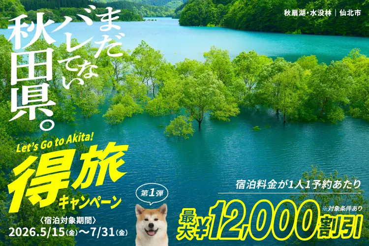 特旅キャンペーン