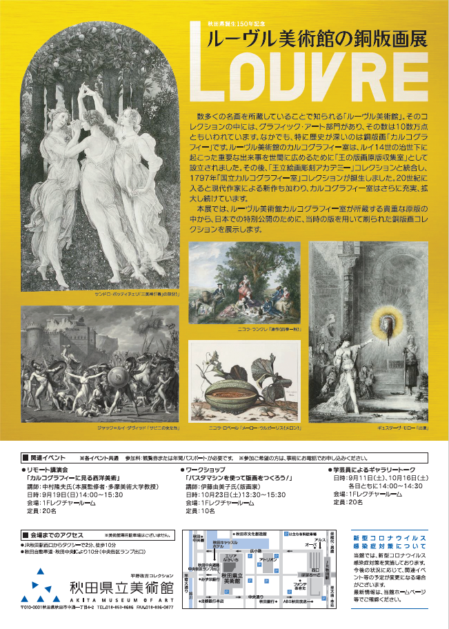 【秋田県立美術館 特別展】秋田県誕生150年記念　ルーヴル美術館の銅版画展