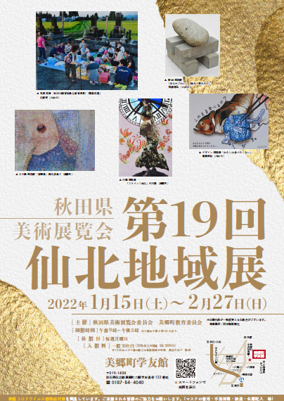 秋田県美術展覧会　第19回仙北地域展