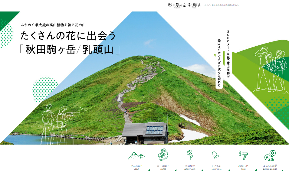 秋田駒ヶ岳　6/1～登山可能！　新しく「秋田駒ヶ岳/乳頭山ウェブページ」開設！