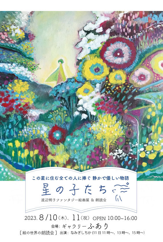 『星の子たち』渡辺明子ファンタジー絵画展と朗読会