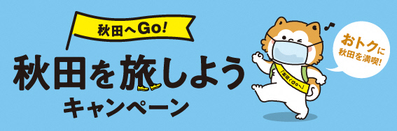 【対象地域居住者限定】「秋田へGO！秋田を旅しようキャンペーン」開催中！