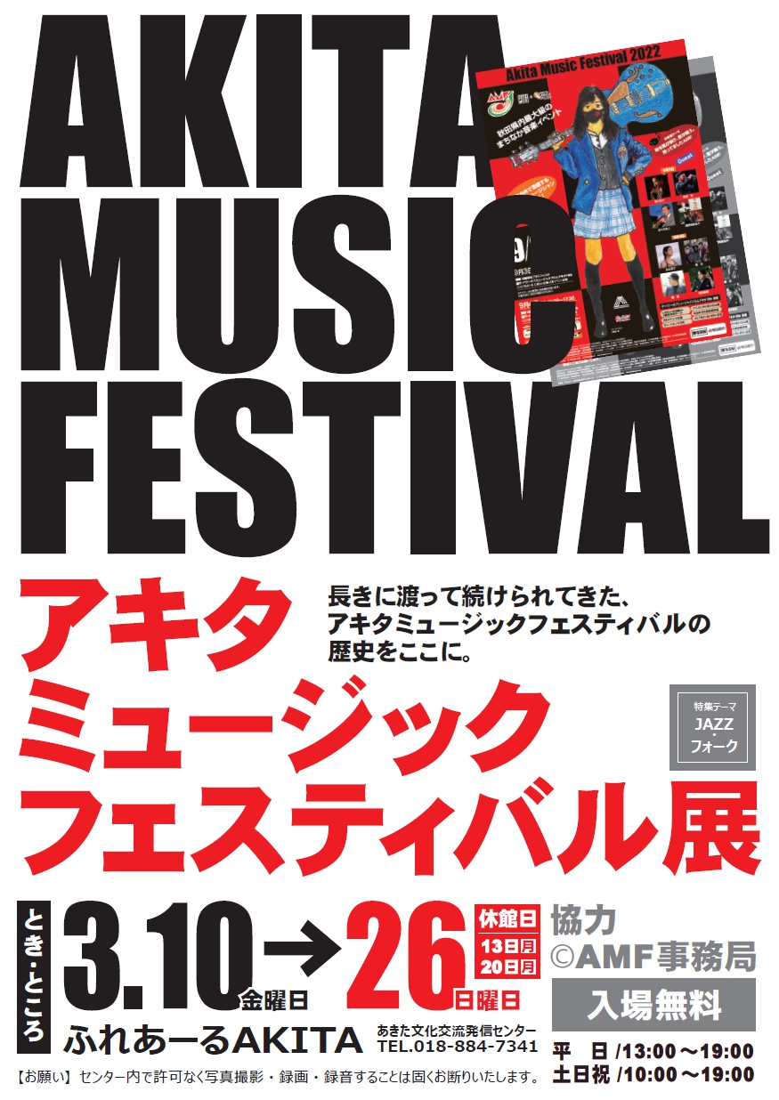 【ふれあーるAKITA】アキタミュージックフェスティバル展