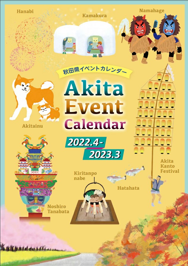 秋田県イベントカレンダーを更新しました