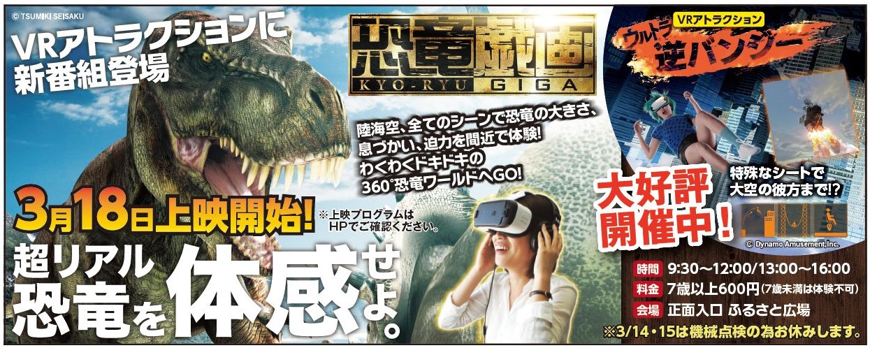 【秋田ふるさと村】VRアトラクションに新番組「恐竜戯画」登場！！