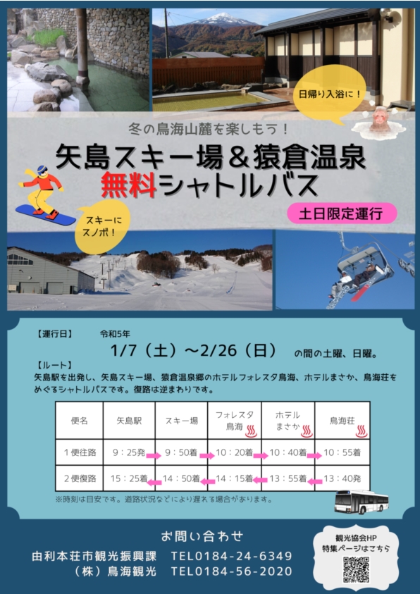 土日限定・猿倉温泉郷＆矢島スキー場無料シャトルバス運行
