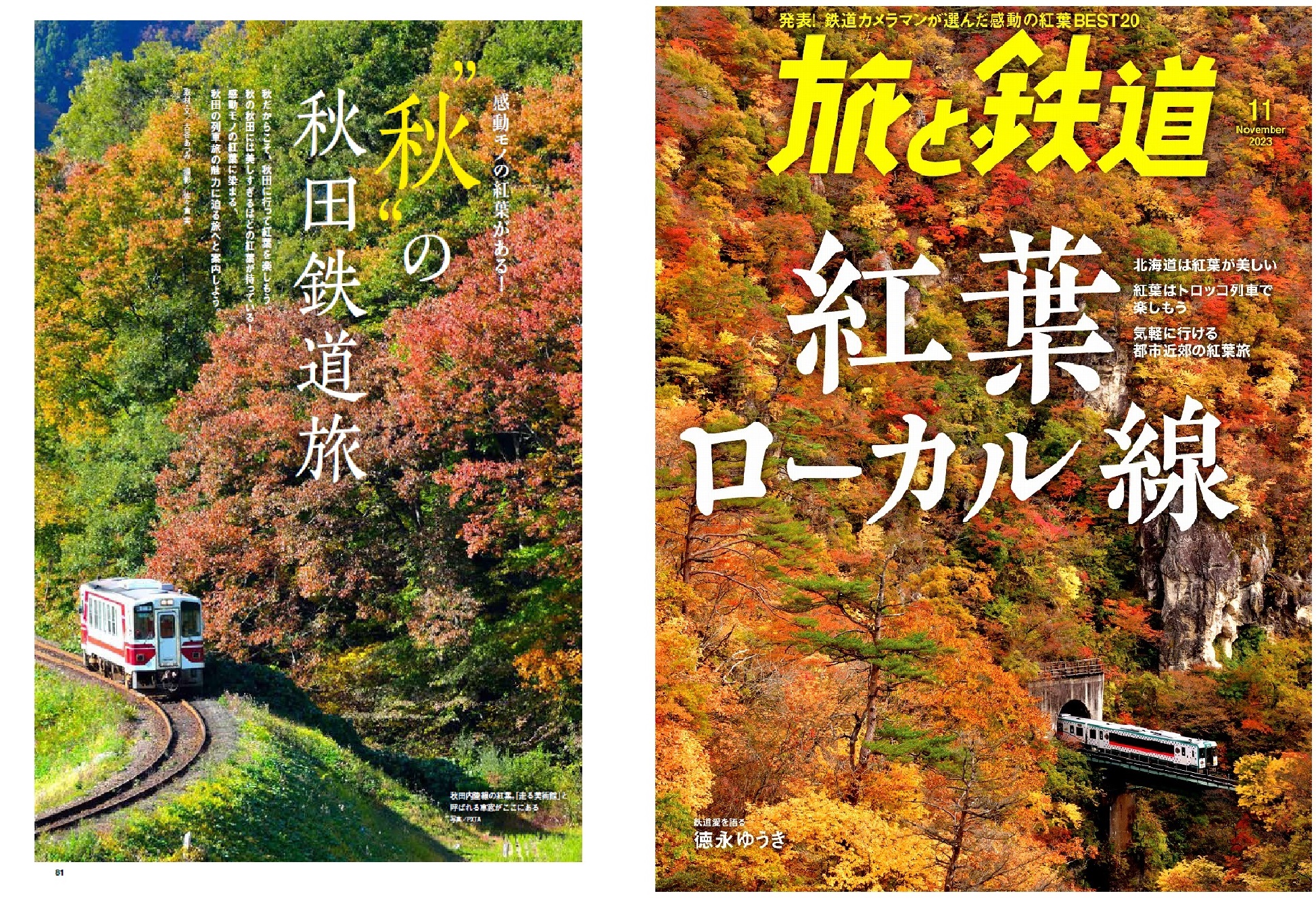 雑誌「旅と鉄道」2023年11月号（9/21発売）にて「”秋”の秋田鉄道旅」を特集！