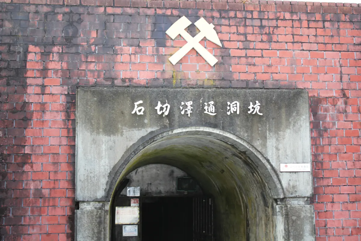 史跡　尾去沢鉱山（近代化産業遺産）