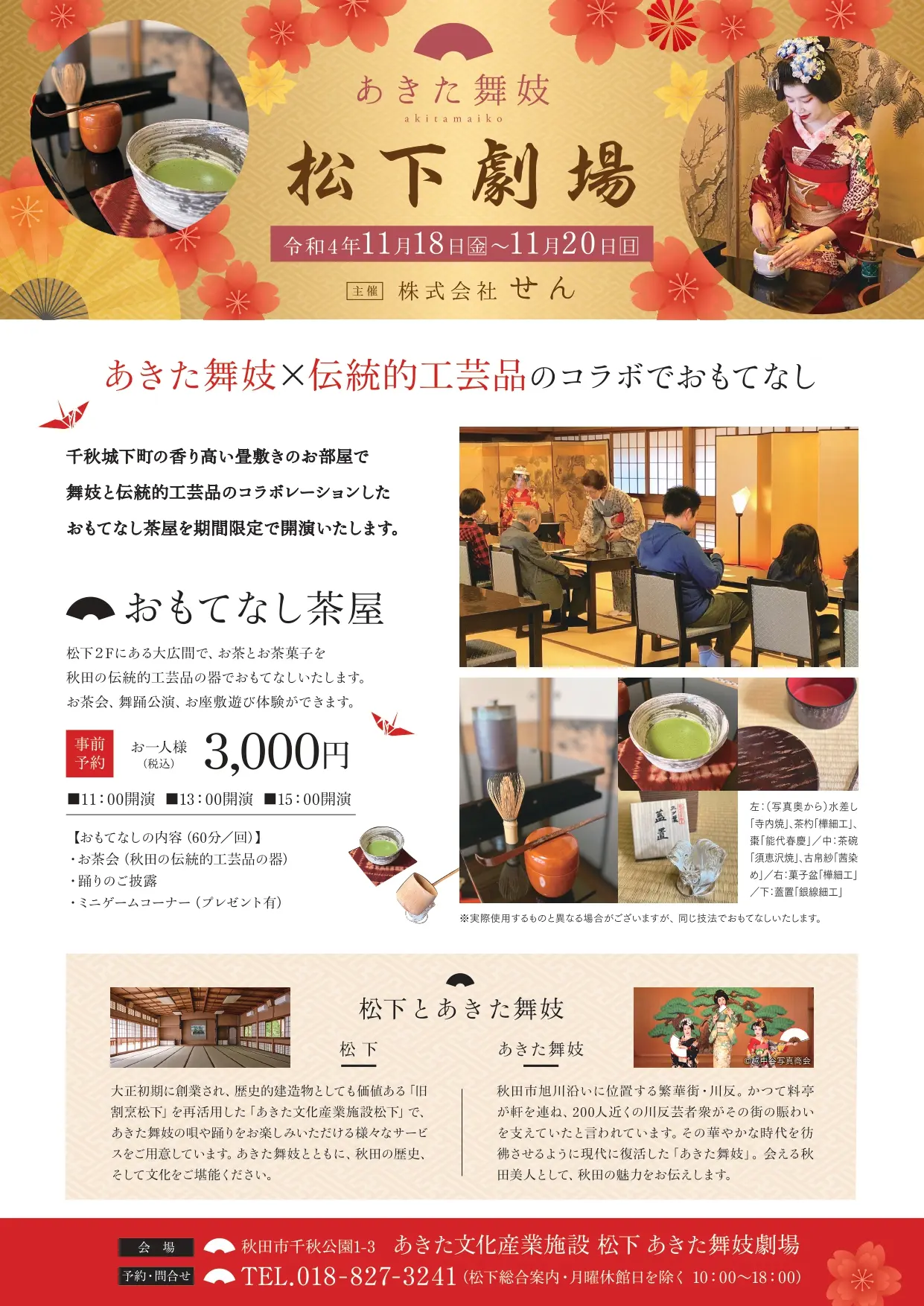 あきた舞妓 おもてなし茶屋