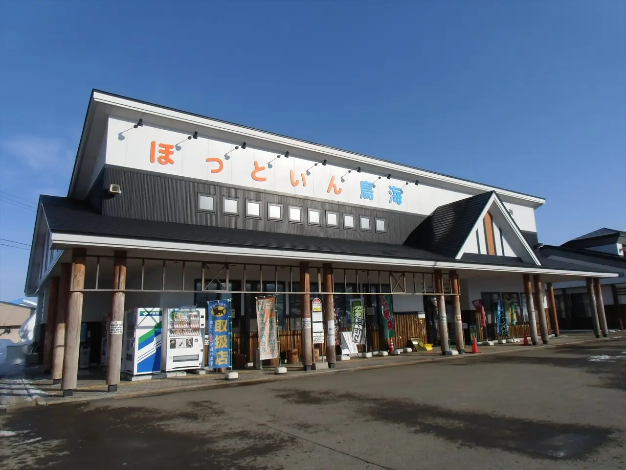 道の駅清水の里・鳥海郷