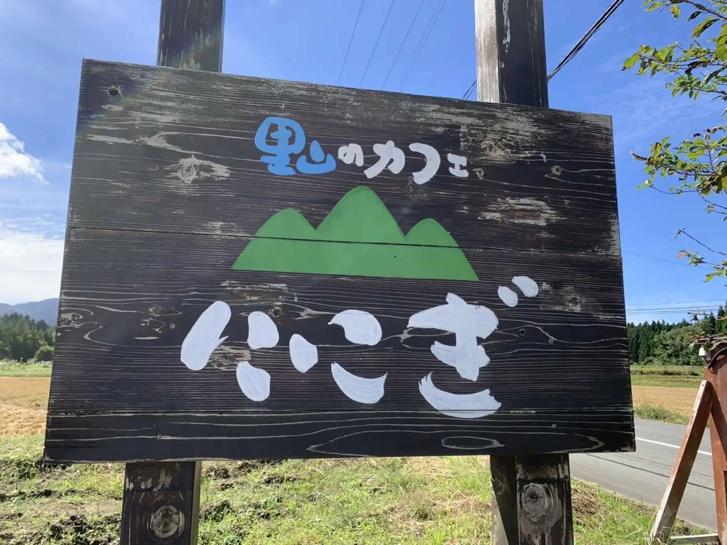 里山のカフェ ににぎ