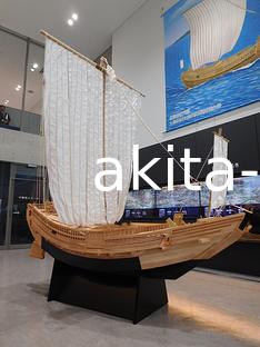 03土崎みなと歴史伝承館