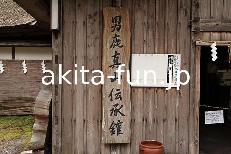 02男鹿真山伝承館