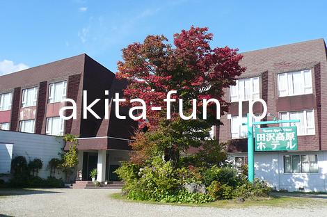 01田沢湖高原温泉郷　田沢高原ホテル