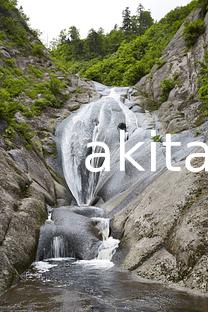 秋田県観光写真素材 | アキタファン