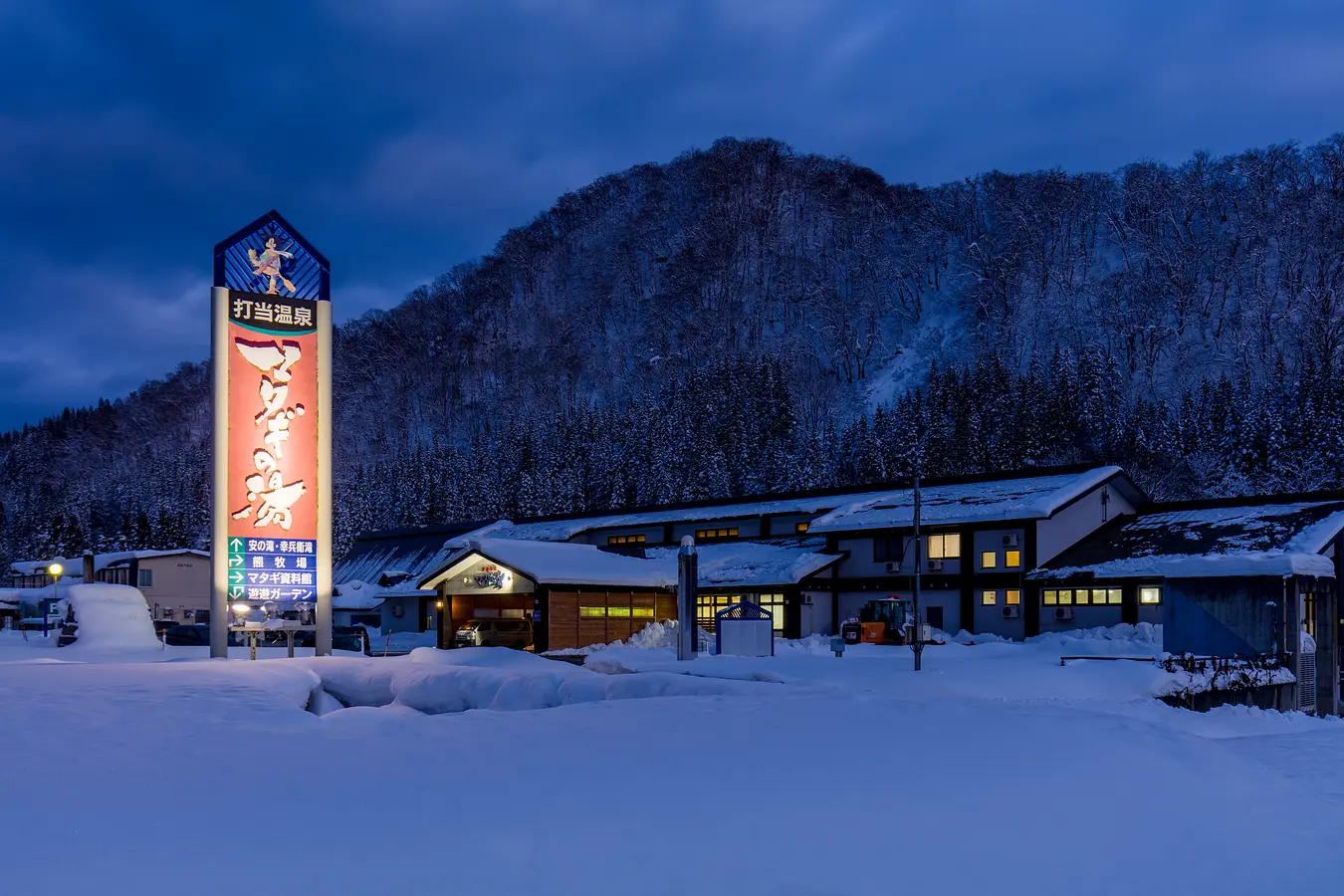 08打当温泉　マタギの湯