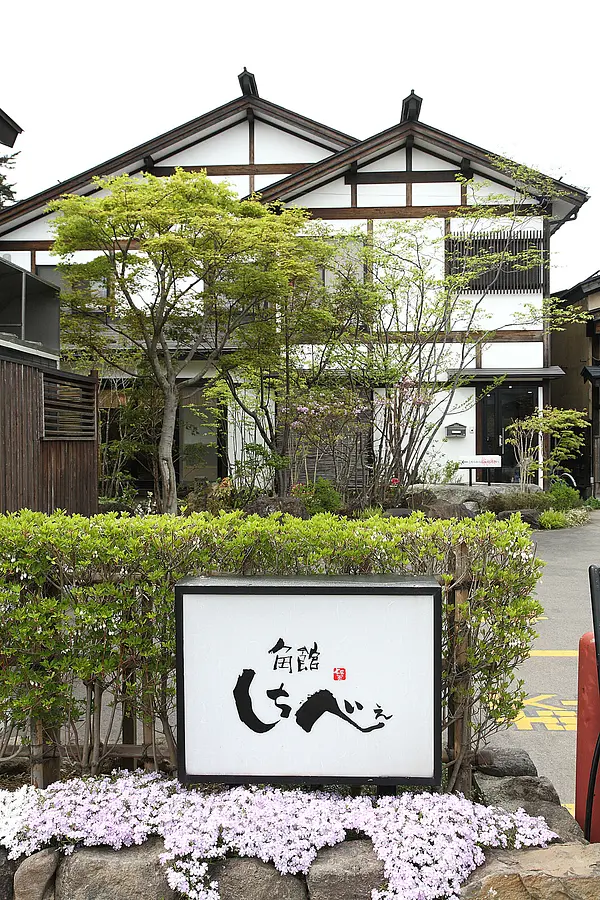 01角館しちべえ