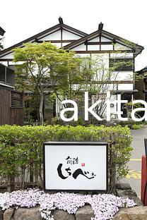 01角館しちべえ