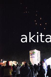 01上桧木内の紙風船上げ