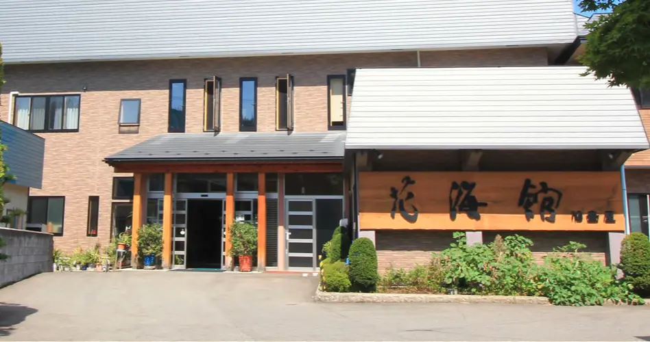 大湯温泉郷　宿　花海館