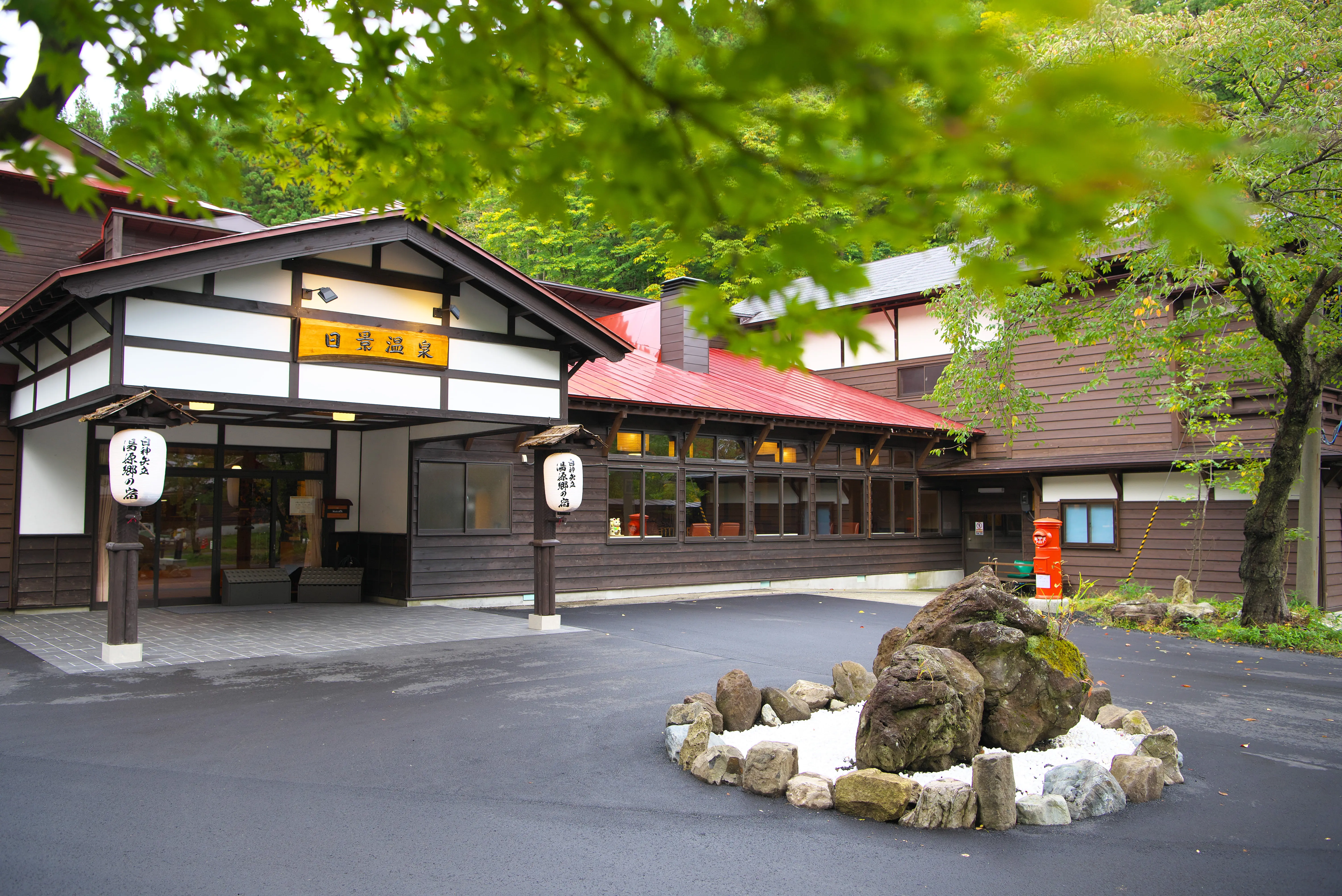 白神矢立　湯源郷の宿　日景温泉