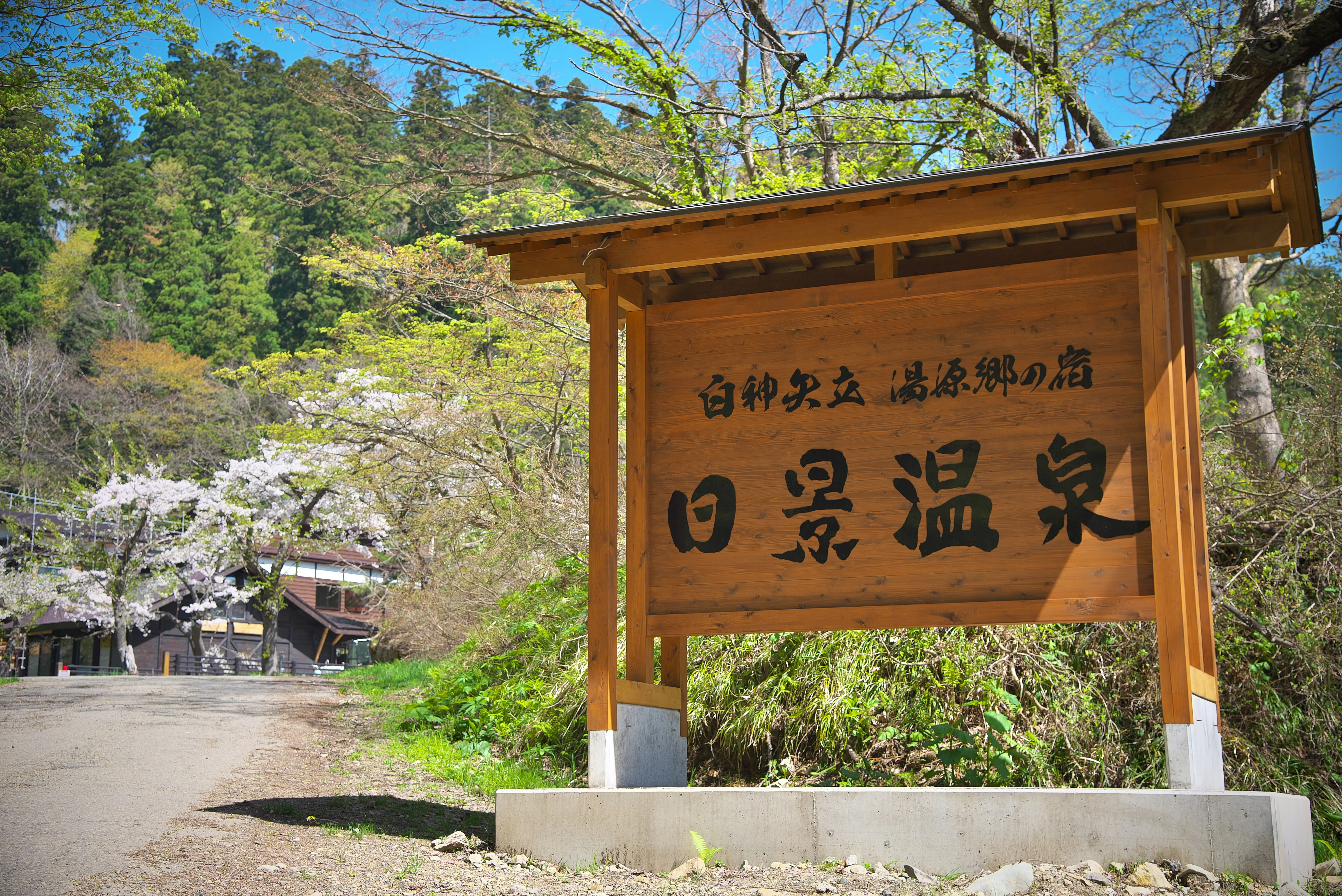 白神矢立　湯源郷の宿　日景温泉