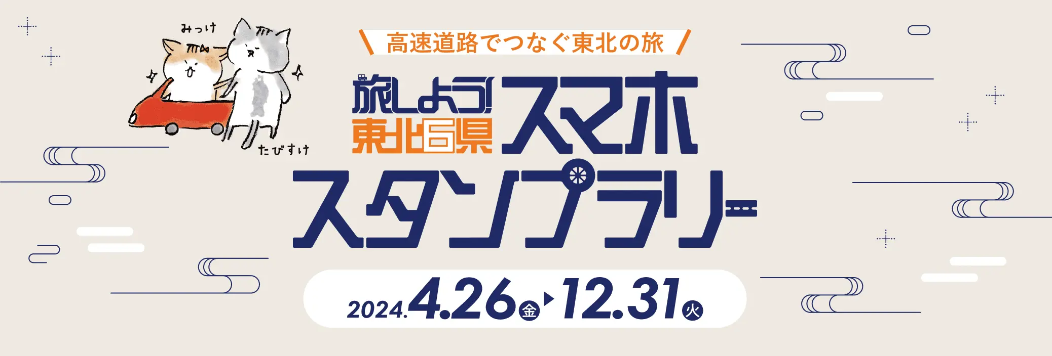 旅しよう！東北６県スマホスタンプラリー