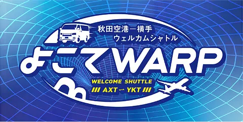 【秋田空港と横手市内を送迎します！！】秋田空港－横手ウェルカムシャトル　よこてＷＡＲＰ