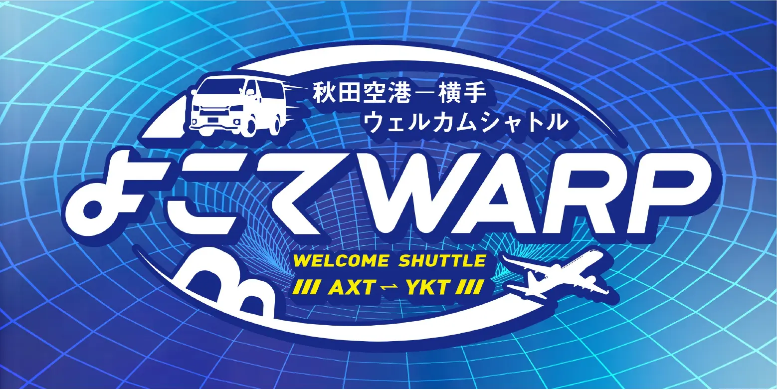 【秋田空港と横手市内を送迎します！！】秋田空港－横手ウェルカムシャトル　よこてＷＡＲＰ