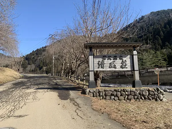 雪沢温泉　清風荘