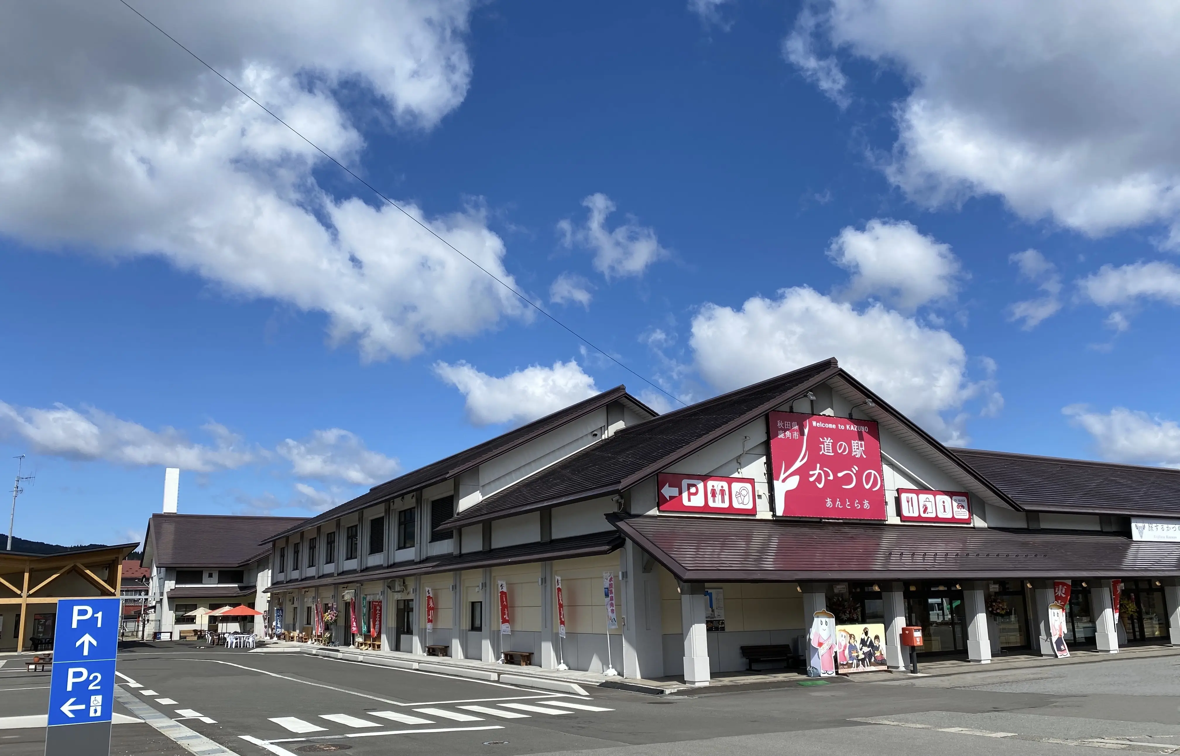 道の駅かづの あんとらあ