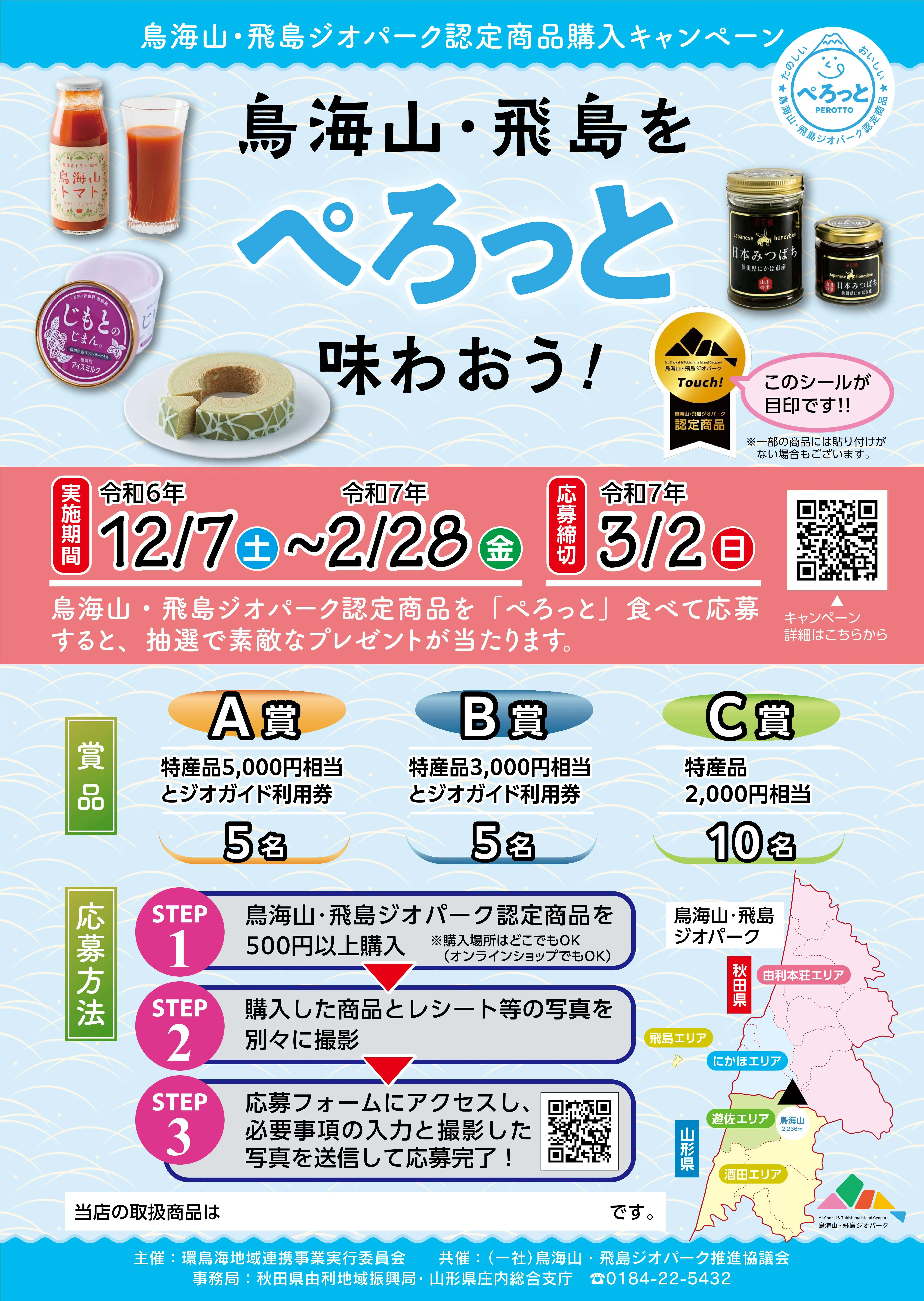 鳥海山・飛島ジオパーク認定商品購入キャンペーン　鳥海山・飛島を「ぺろっと」味わおう！