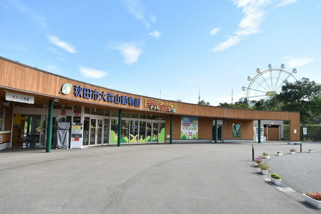 秋田市大森山動物園〜あきぎんオモリンの森〜