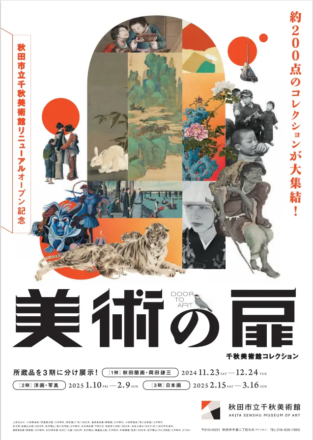 企画展「美術の扉　千秋美術館コレクション」【秋田市】