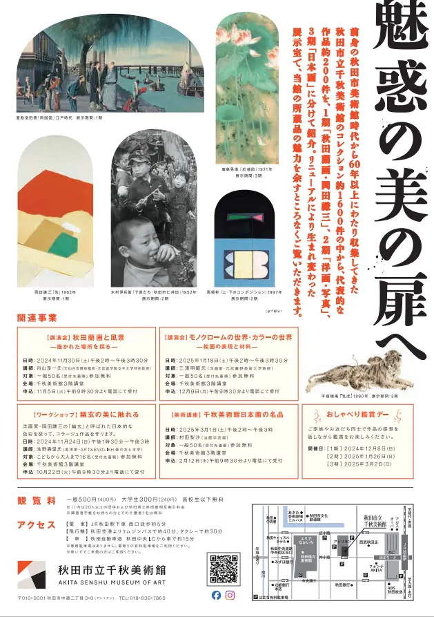 企画展「美術の扉　千秋美術館コレクション」【秋田市】