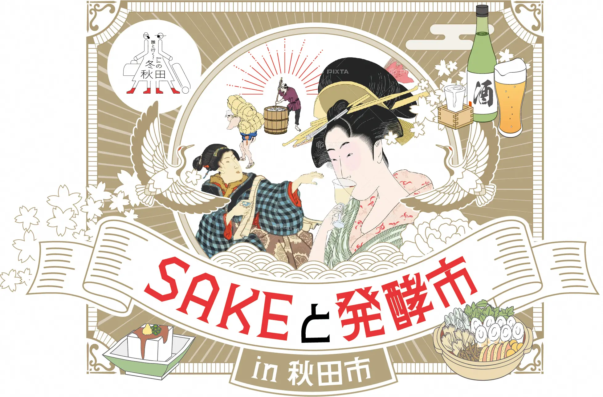 【SAKEと発酵市in秋田市連携事業】 駅からハイキング特別企画　観光案内人とまちあるき【秋田市】