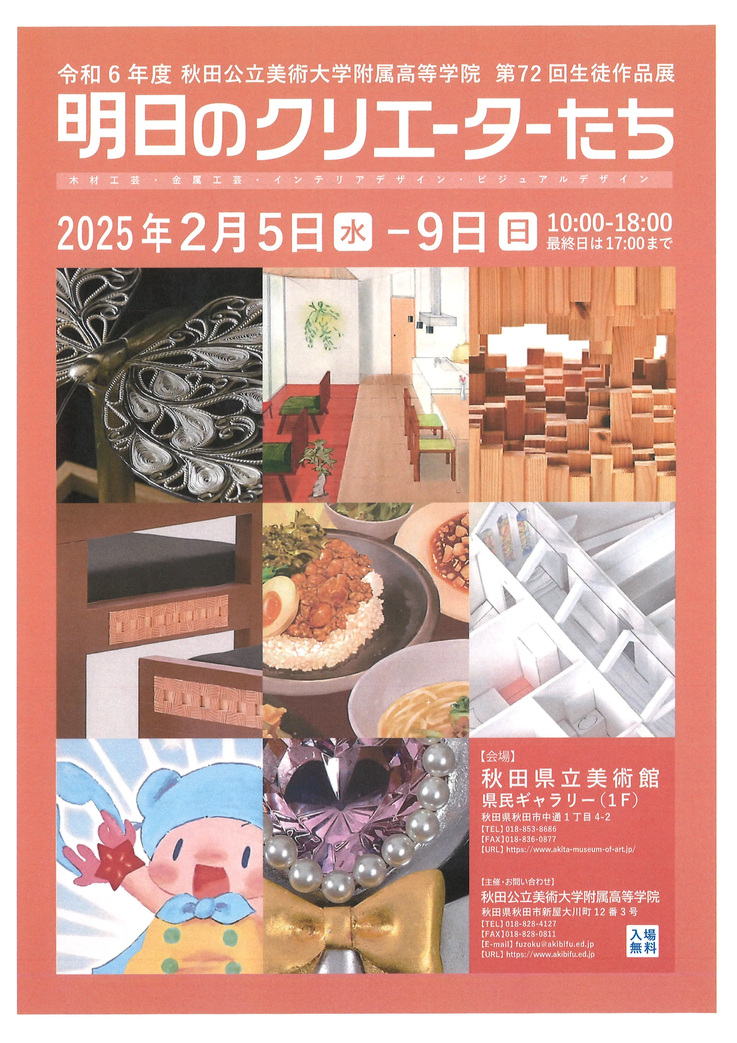 秋田公立美術大学附属高等学院　第72回生徒作品展「明日のクリエーターたち」