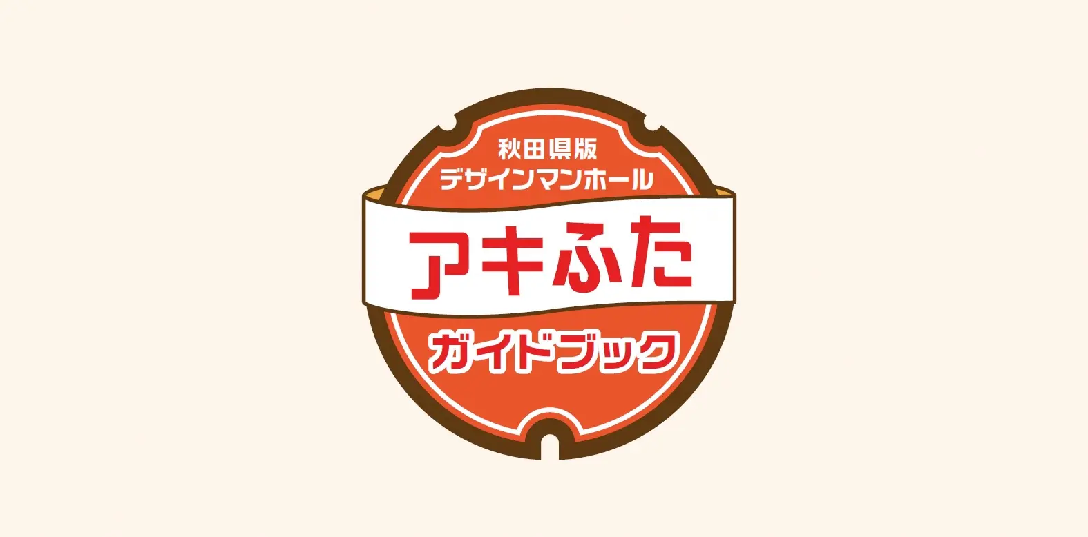 身近にある足下のアートを探して秋田県内を周遊しよう！（アキふたガイドブックのダウンロードは一番下から！）