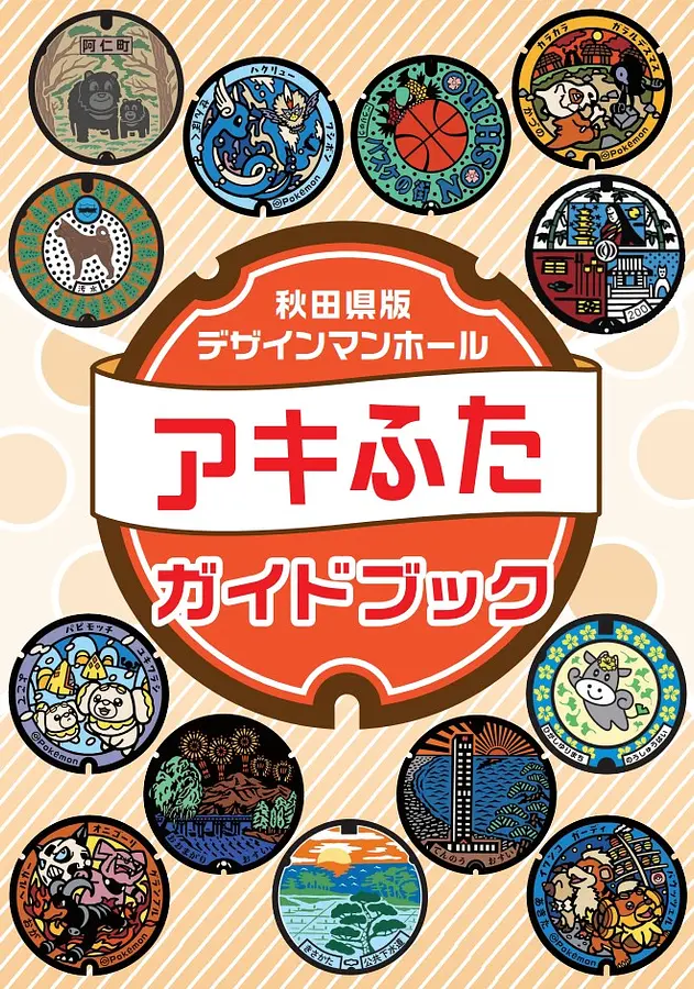 身近にある足下のアートを探して秋田県内を周遊しよう！（アキふたガイドブックのダウンロードは一番下から！） | ブランニューアキタ | アキタファン