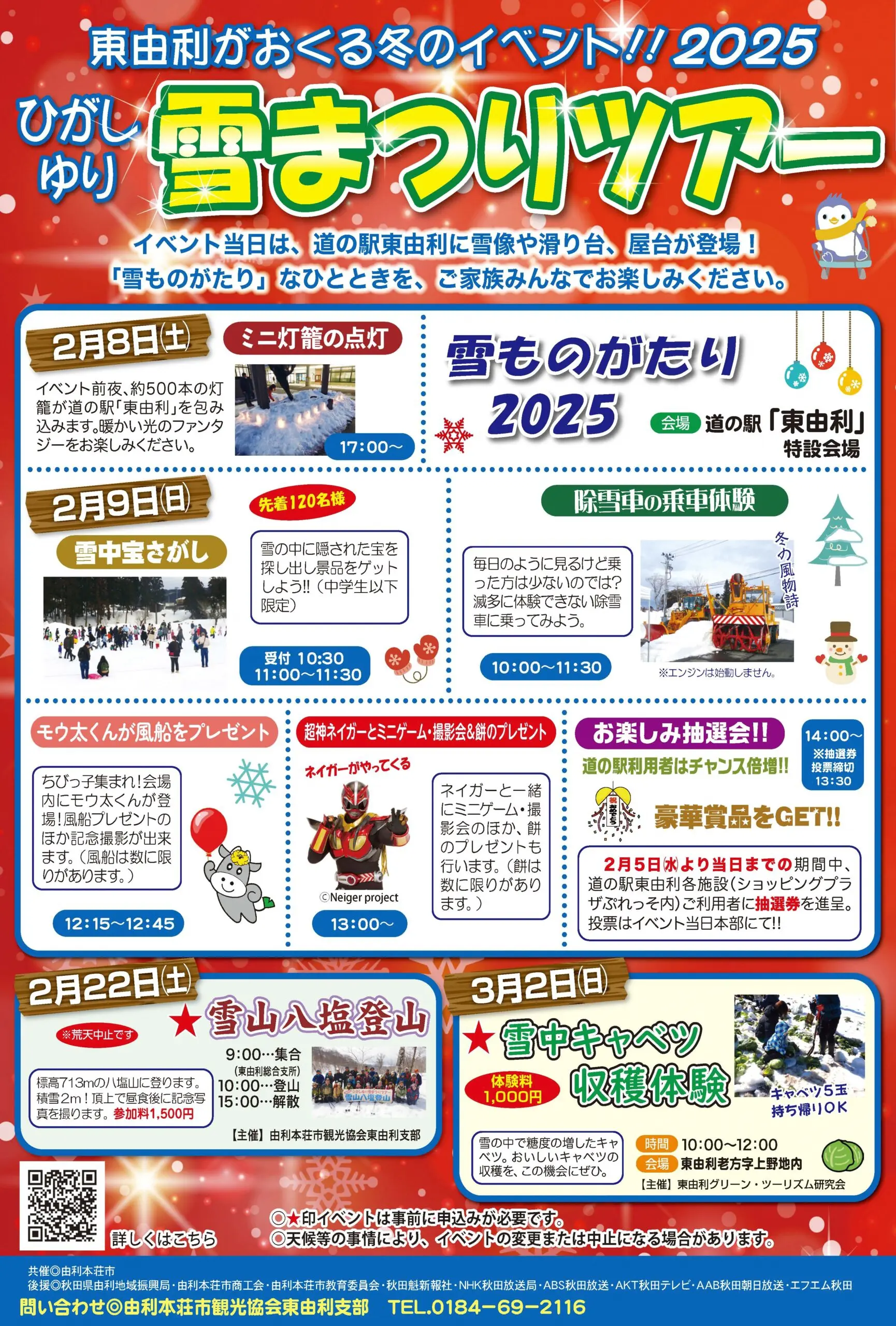 「ひがしゆり雪まつりツアー 2025」 雪ものがたり2025