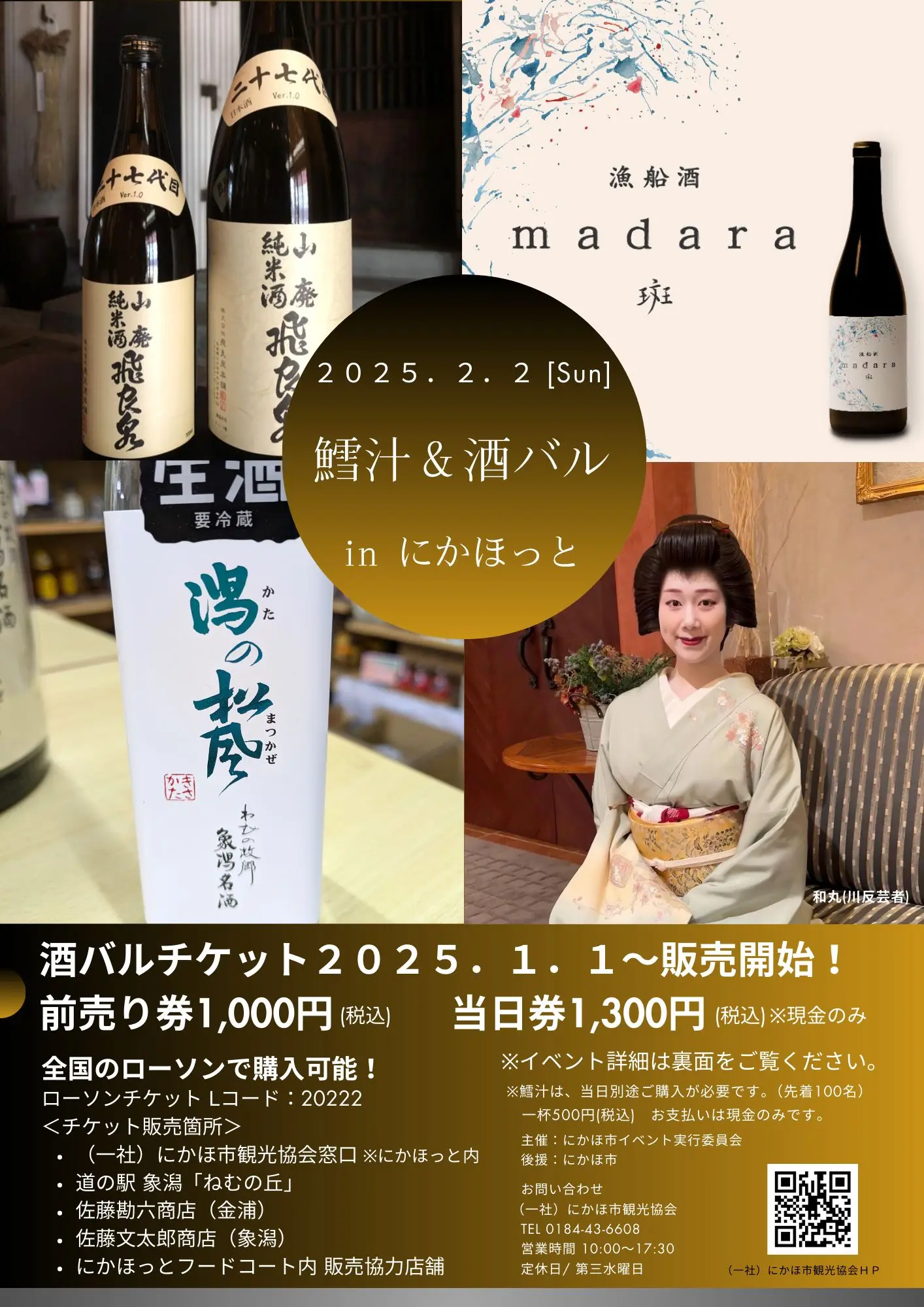 鱈汁&酒バル in にかほっと【にかほ市】