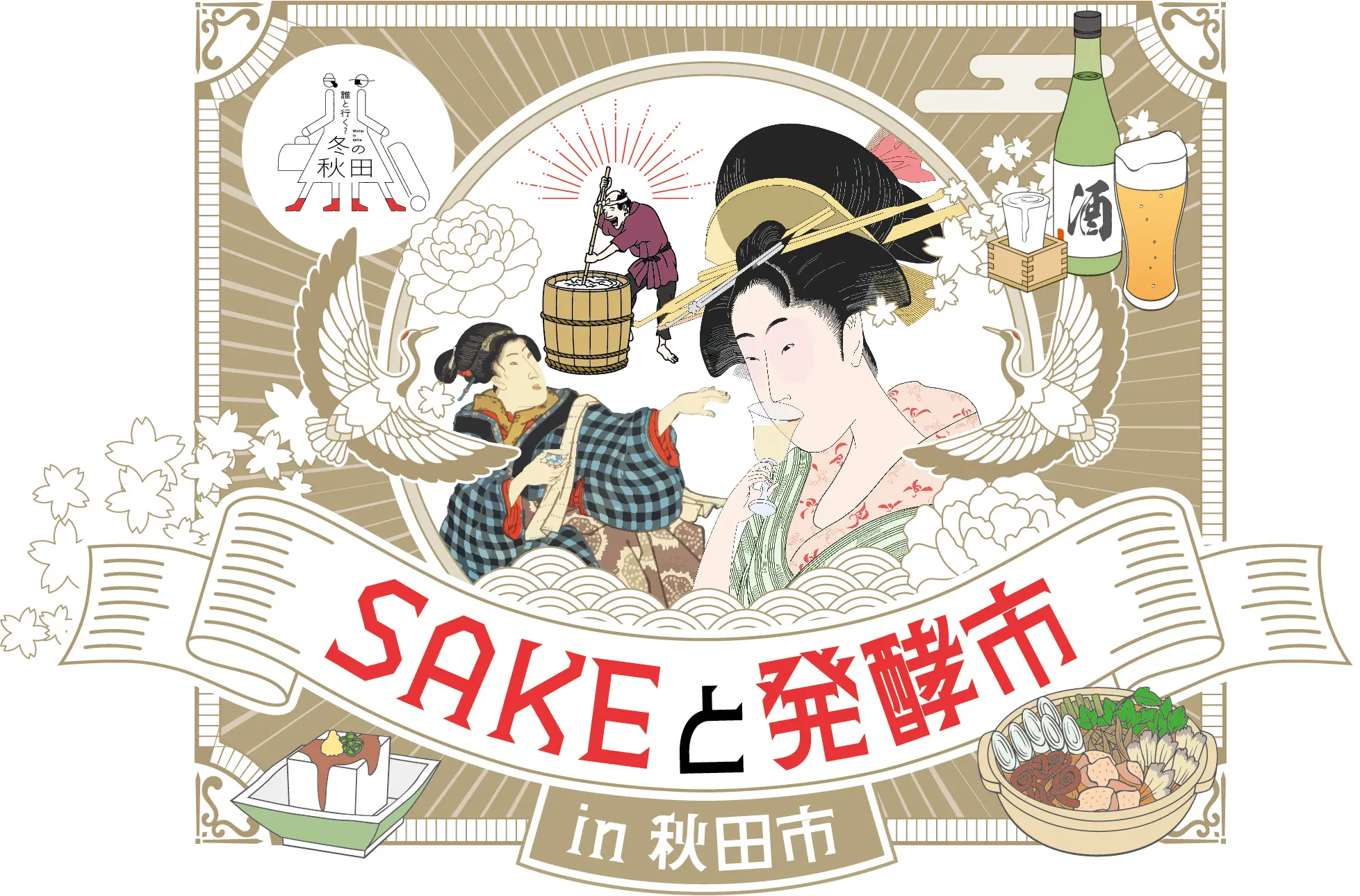 【SAKEと発酵市in秋田市連携事業】 発酵セミナーと秋田万歳・秋田竿燈まつり公演【秋田市】