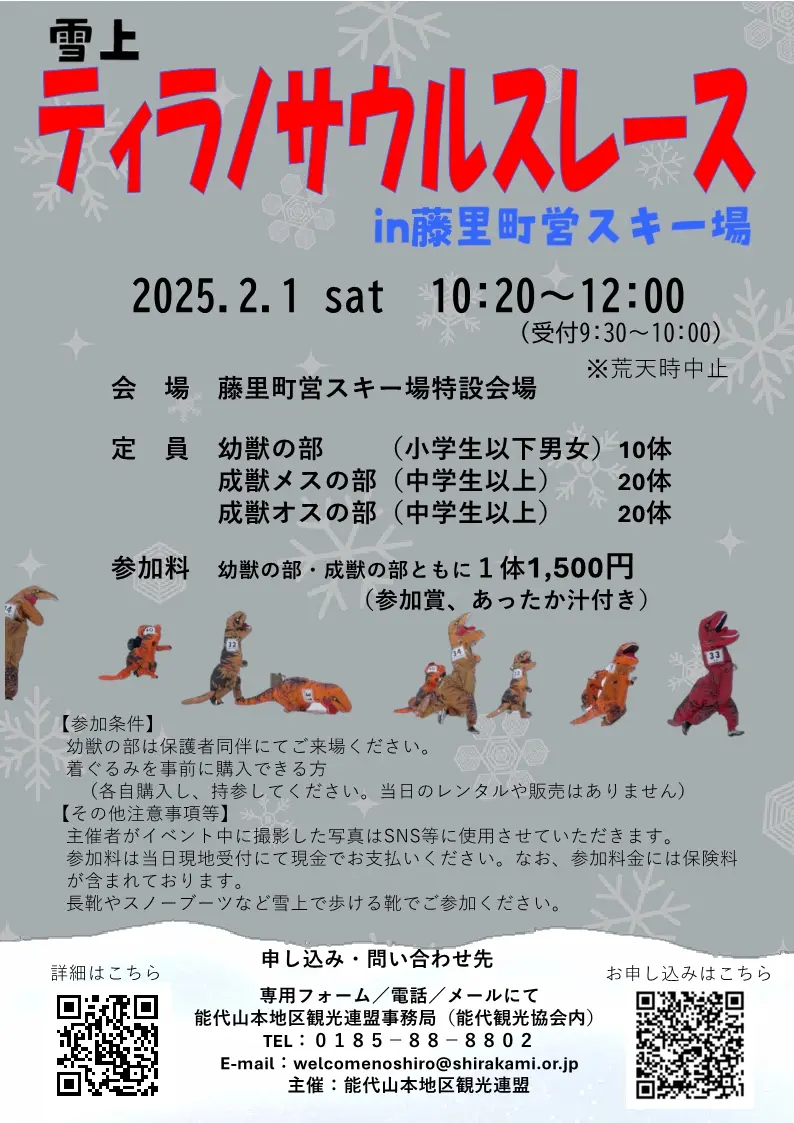 雪上ティラノサウルスレースin藤里町営スキー場【藤里町・イベント】