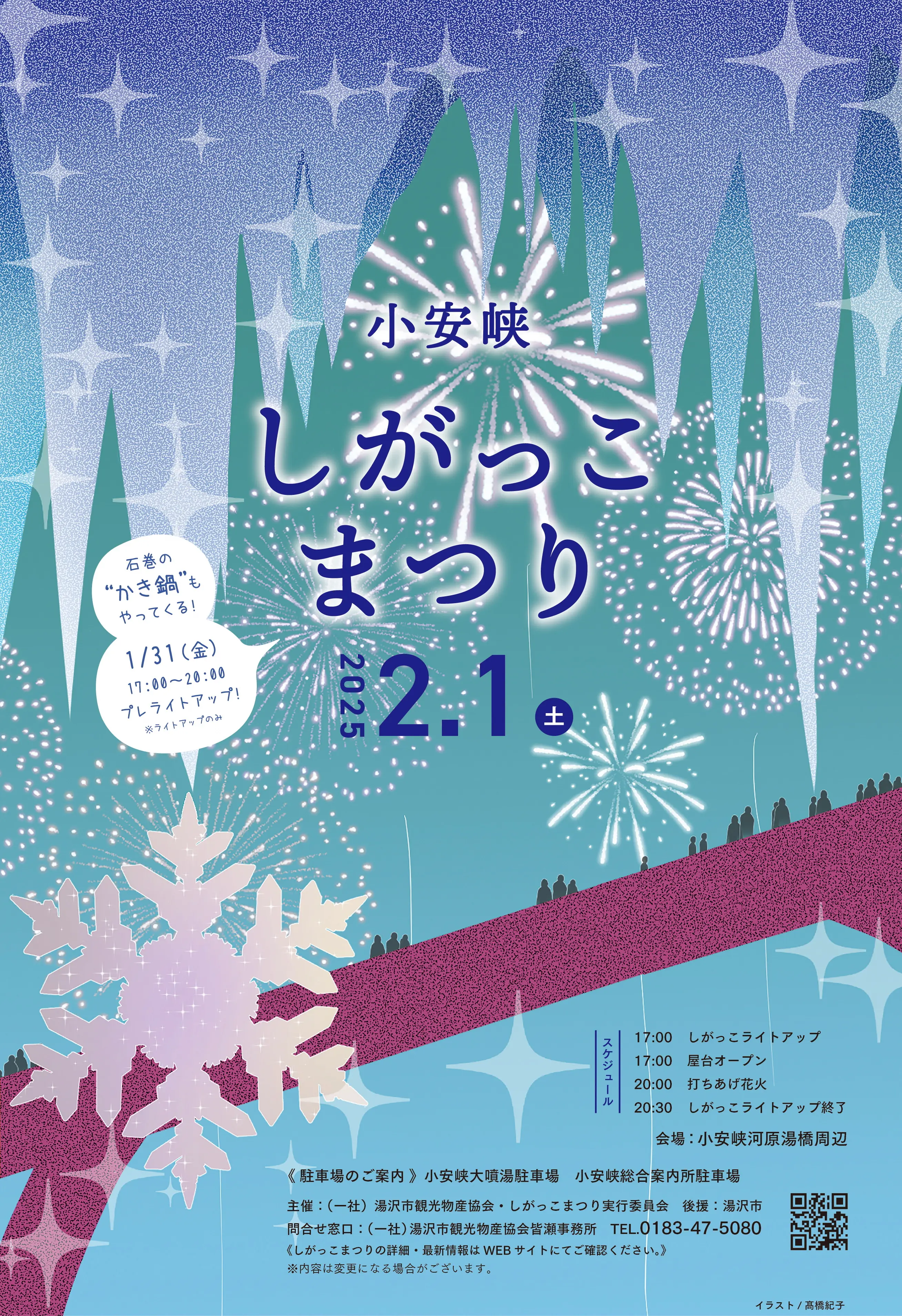 小安峡しがっこまつり